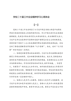 8篇学校二十届三中全会精神学习心得体会.docx