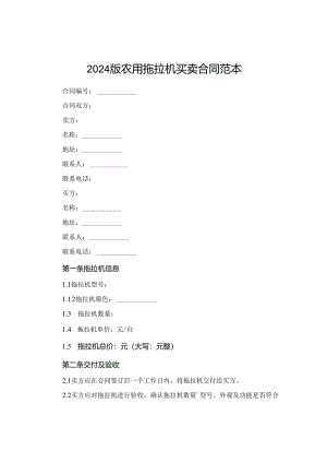 2024版农用拖拉机买卖合同范本.docx