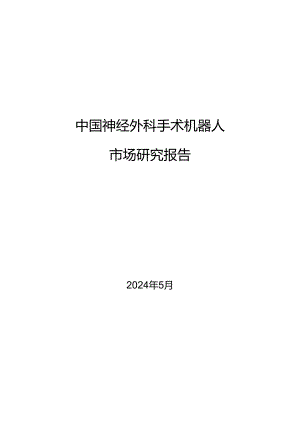 2024中国神经外科手术机器人市场研究报告-沙利文.docx