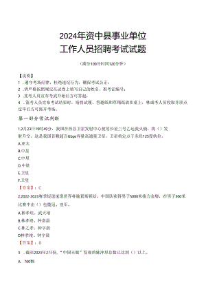 2024年资中事业单位真题.docx