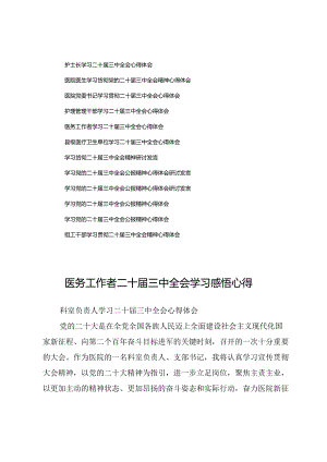 (十二篇)医务工作者二十届三中全会学习感悟心得.docx