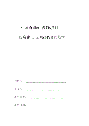 云南省基础设施项目投资建设-回购(BT)合同范本.docx