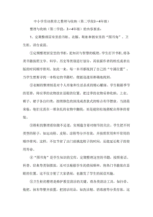 中小学劳动教育之整理与收纳（第二学段3～4年级）.docx