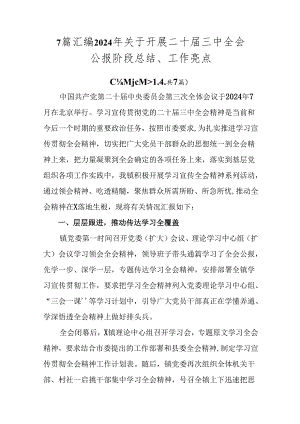 7篇汇编2024年关于开展二十届三中全会公报阶段总结、工作亮点.docx