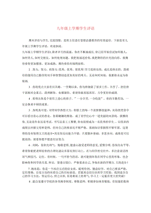 九年级上学期学生评语2.docx