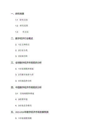 2024-2024年数字经济行业市场发展前景预测与投资战略规划研究报告-定制.docx