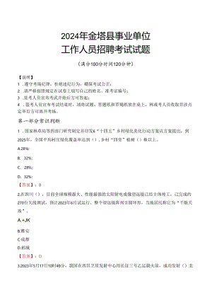 2024年金塔事业单位真题.docx