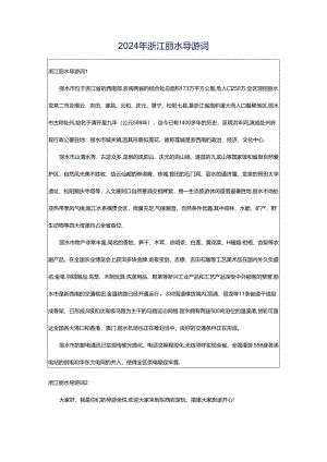 2024年浙江丽水导游词.docx