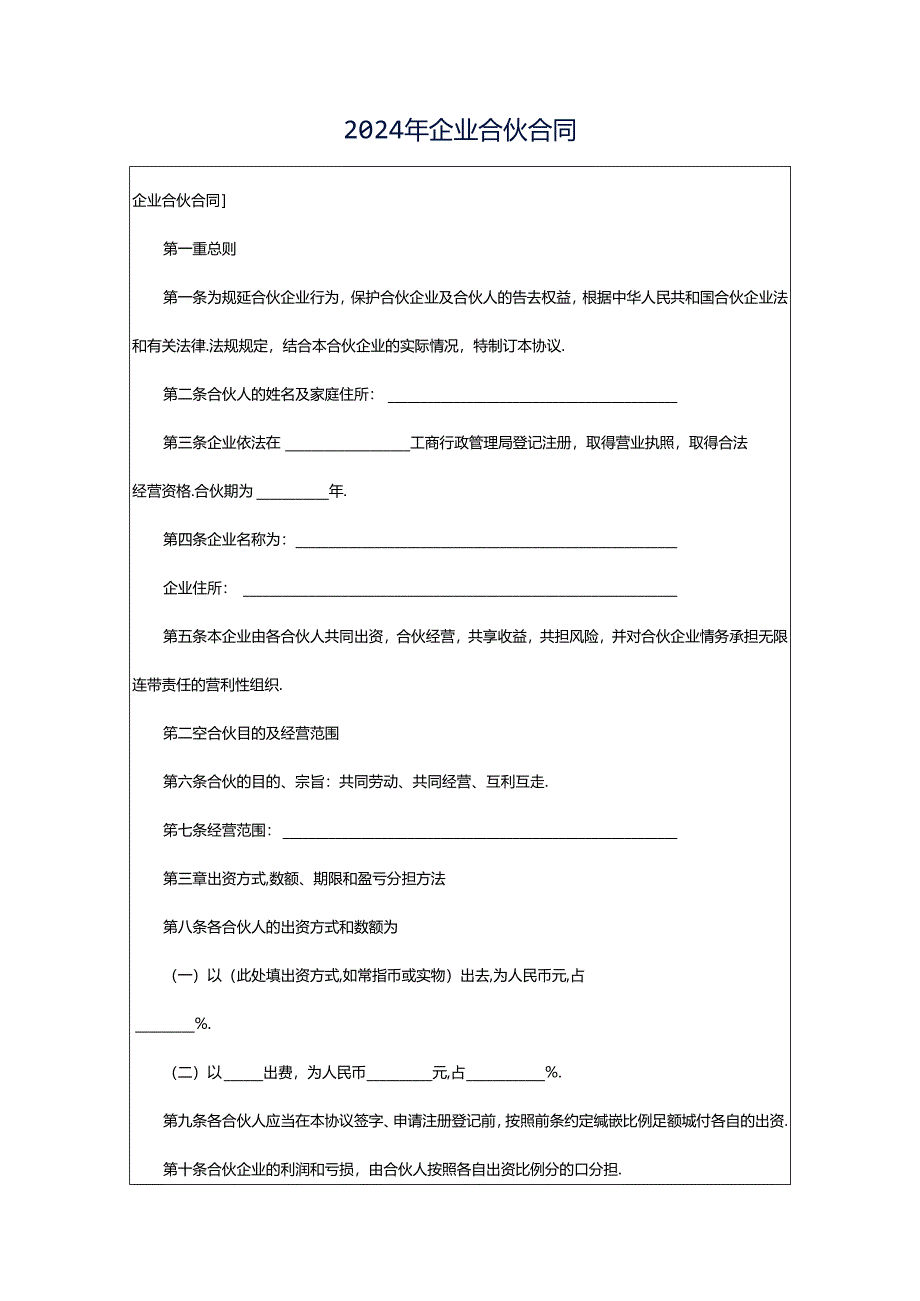 2024年企业合伙合同.docx_第1页