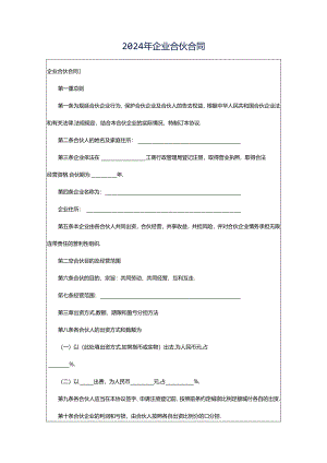 2024年企业合伙合同.docx