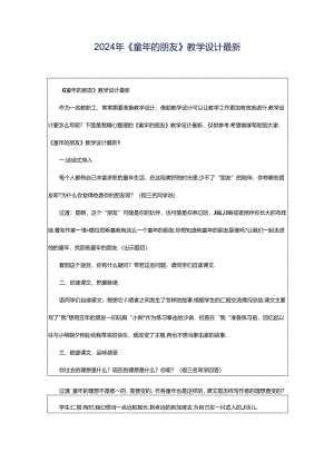 2024年《童年的朋友》教学设计最新.docx
