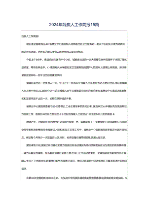 2024年残疾人工作简报15篇.docx