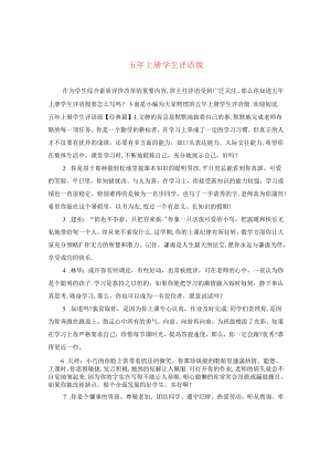 五年上册学生评语级.docx