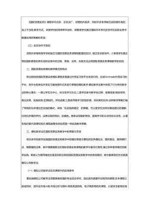 2024年模拟教学模式在高职高专国际贸易实务教学中的应用（精选14篇）.docx