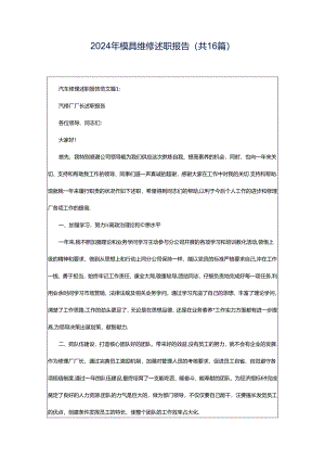 2024年模具维修述职报告（共16篇）.docx