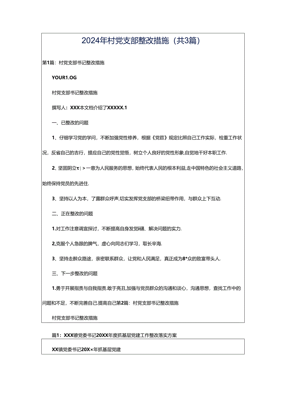 2024年村党支部整改措施(共3篇).docx_第1页