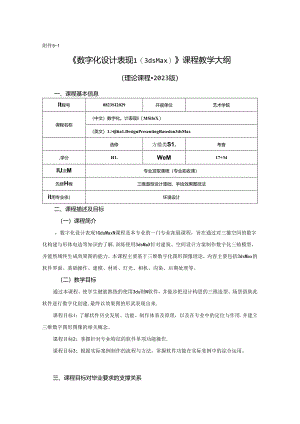 0823D1229-数字化设计表现1-2023人才培养方案课程教学大纲.docx