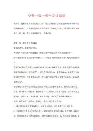 交警一盔一带安全讲话稿.docx