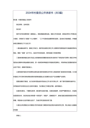 2024年村委员公开承诺书（共3篇）.docx