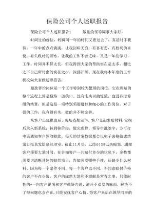 保险公司个人述职报告.docx