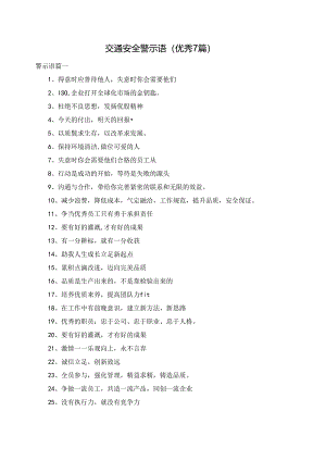 交通安全警示语（优秀7篇）.docx
