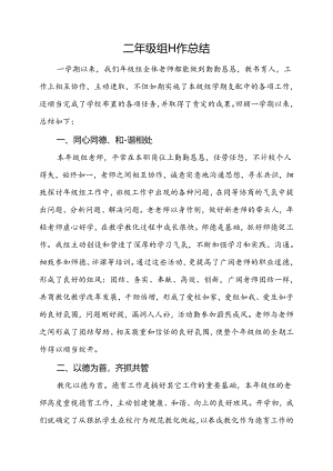 二年级组工作总结.docx