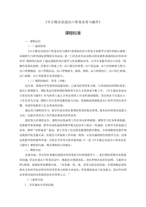 中小微企业进出口贸易实务与操作课程标准.docx