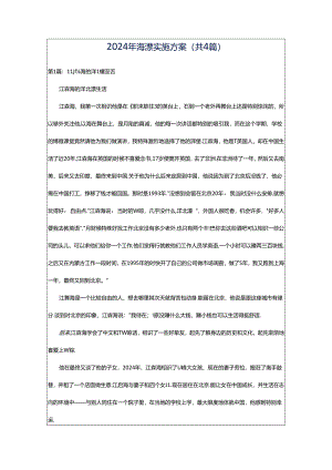 2024年海漂实施方案（共4篇）.docx