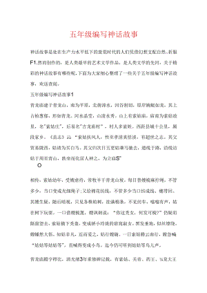 五年级编写神话故事.docx