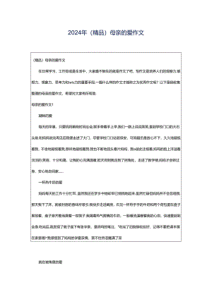 2024年（精品）母亲的爱作文.docx