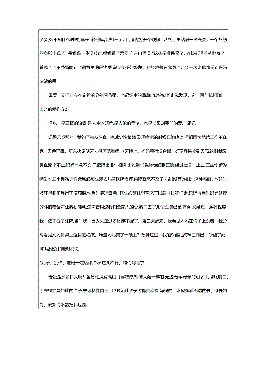 2024年(精品)母亲的爱作文.docx_第3页