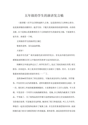 五年级的学生的演讲发言稿.docx
