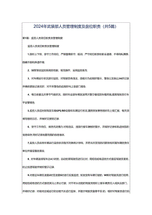 2024年武装部人员管理制度及岗位职责（共5篇）.docx