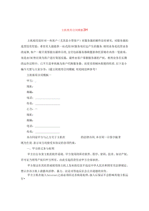 主机租用合同模板3篇.docx