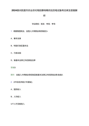2024贵州凯里市农业农村局招募特聘农技员笔试备考题库及答案解析.docx
