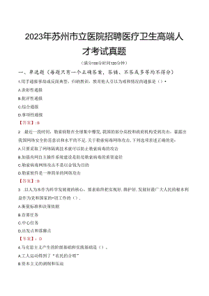 2023年苏州市立医院招聘医疗卫生高端人才考试真题.docx