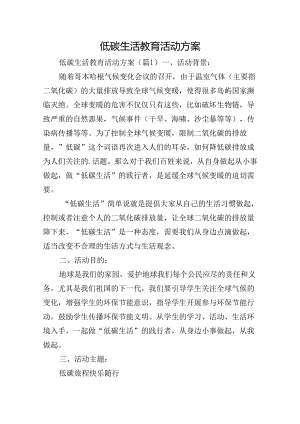 低碳生活教育活动方案.docx