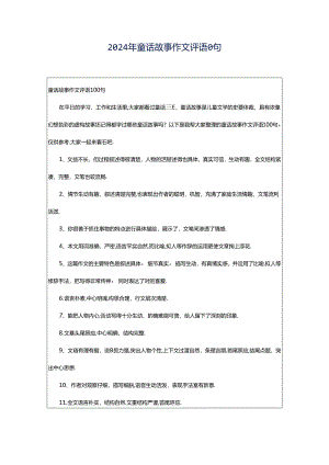 2024年童话故事作文评语0句.docx