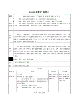 1.2 走向共同富裕 教案-2023-2024学年统编版道德与法治九年级上册.docx