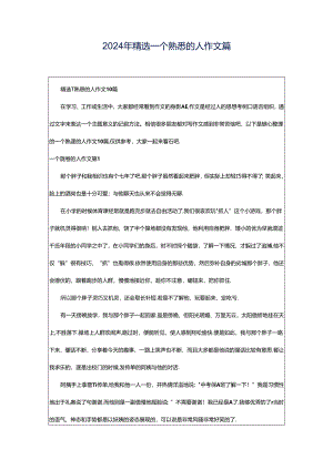 2024年精选一个熟悉的人作文篇.docx