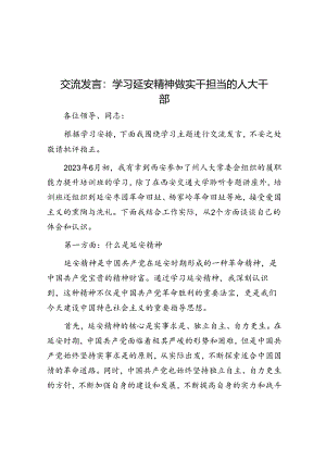 交流发言：学习延安精神 做实干担当的人大干部.docx