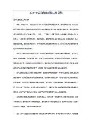 2024年公司行政后勤工作总结.docx