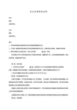 会议会展服务合同.docx