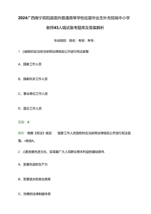 2024广西南宁宾阳县面向普通高等学校应届毕业生补充招聘中小学教师43人笔试备考题库及答案解析.docx