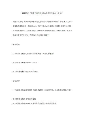 2024低分子肝素钙的注射方法&注意事项要点（全文）.docx
