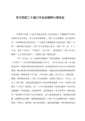 9篇学习党的二十届三中全会精神心得体会.docx