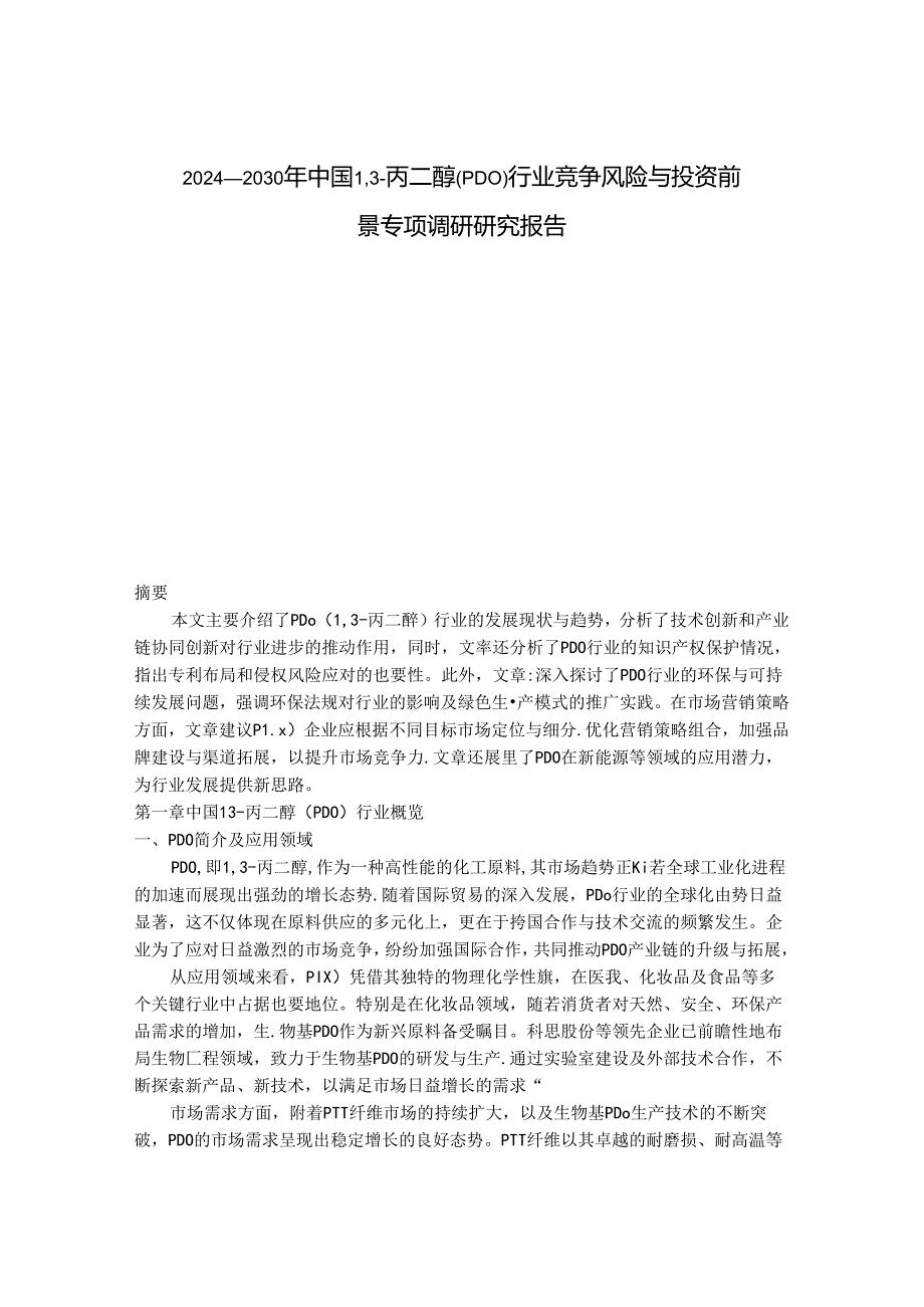 2024-2030年中国1,3-丙二醇(PDO)行业竞争风险与投资前景专项调研研究报告.docx_第1页