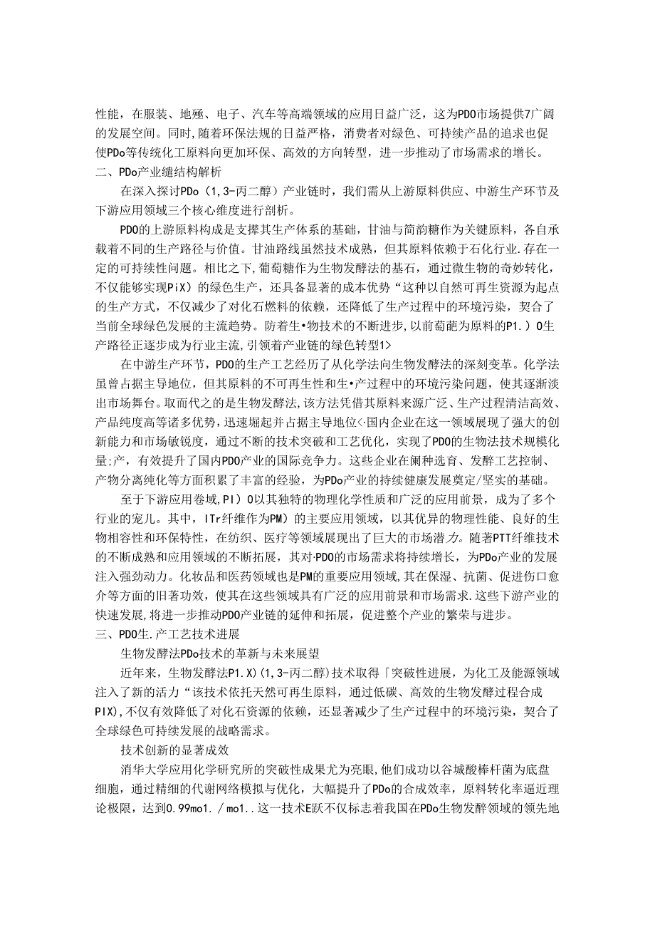 2024-2030年中国1,3-丙二醇(PDO)行业竞争风险与投资前景专项调研研究报告.docx_第2页