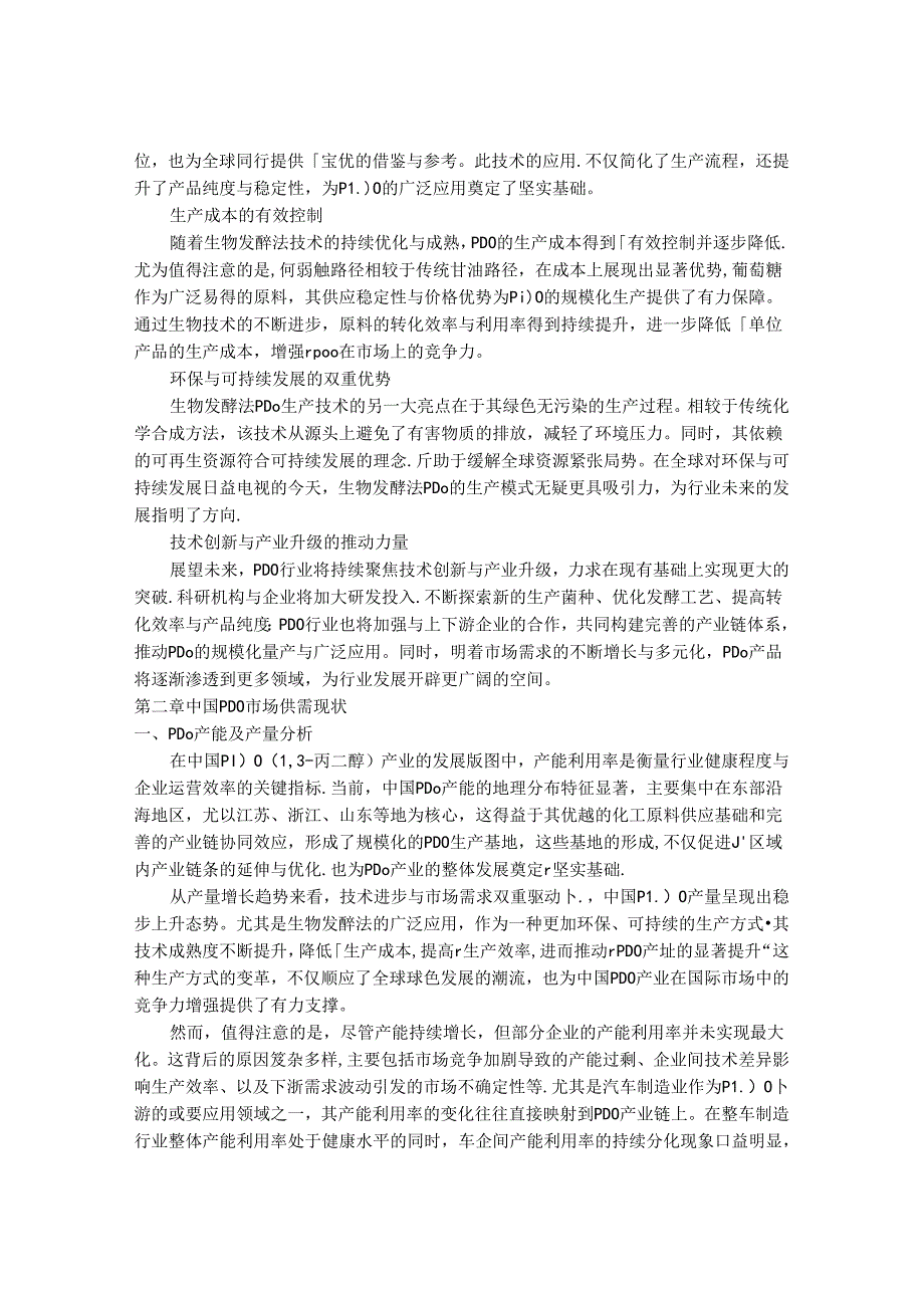 2024-2030年中国1,3-丙二醇(PDO)行业竞争风险与投资前景专项调研研究报告.docx_第3页