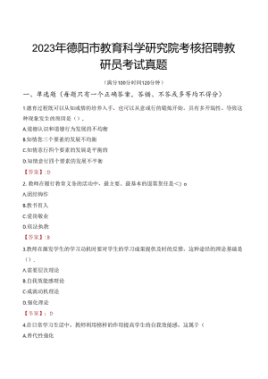 2023年德阳市教育科学研究院考核招聘教研员考试真题.docx